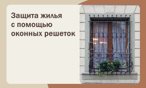 Защита жилья с помощью оконных решеток в Кимрах